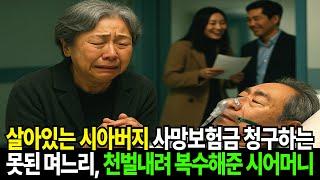 병원입원한 시아버지 사망보험금 청구하던 두얼굴의 며느리, 시어머니가 내린 천벌은....