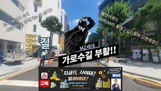 가로수길 세로수길 나로수길 다로수길 임대료 공실률