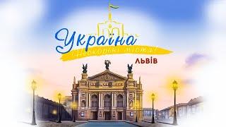 Україна. Нескорені міста. Серія Львів