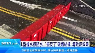 社教館防颱擋水板卻裝反 網笑稱逆向思維│94看新聞