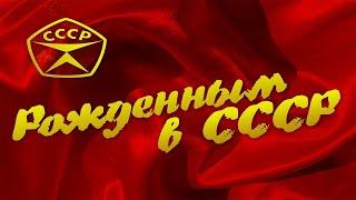 Хочу назад в СССР. вок. Успенка Р. Трунов В.