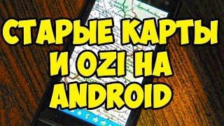 Загрузка OziExplorer и старых карт в телефон или навигатор на Android