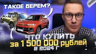 ЧТО КУПИТЬ ЗА 1.5 МЛН? | АВТОПОДБОР CLINLICAR