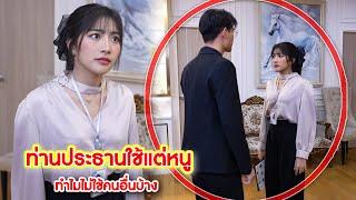 ท่านประธานใช้แต่หนู ทำไมไม่ใช้คนอื่นบ้าง!? | We Kids Smile Film