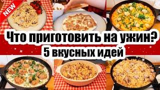 ВКУСНЫЕ ИДЕИ УЖИНОВ  УЖИН ЗА 15 МИНУТ  БЫСТРЫЕ И ВКУСНЫЕ РЕЦЕПТЫ Когда ЛЕНЬ ГОТОВИТЬ