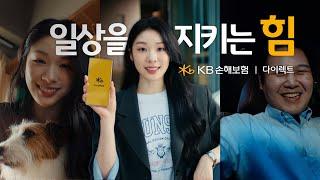 [KB손해보험 다이렉트] 일상을 지키는 힘 | 펫보험 & 운전자보험 30s Ver.