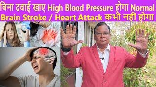 बिना दवाई खाए High Blood Pressure  होगा Normal ,Heart Attack / Brain Stroke कभी नहीं होगा ||