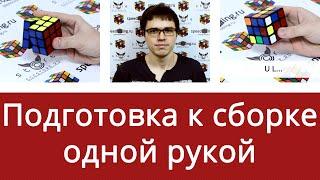 Подготовка к сборке кубика Рубика 3x3x3 одной рукой от Алексея Поляшова