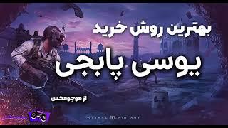 آموزش خرید یوسی پابجی موبایل - موجومکس