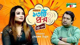 ১৩টি প্রশ্ন | পর্ব ২৯২ | Tanin Subah | Shahriar Nazim Joy | Channel i Shows