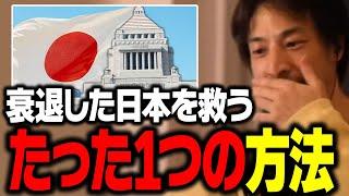 拡散希望！日本が良くなる方法はこれしかありません…。経済悪化を招いた原因と改善策を話すひろゆき【ひろゆき 切り抜き】