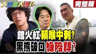 【#大新聞大爆卦 中】館長太火了賴被逼低頭藍白了?沈伯洋一人要拖死綠營陪葬了? 完整版@大新聞大爆卦HotNewsTalk