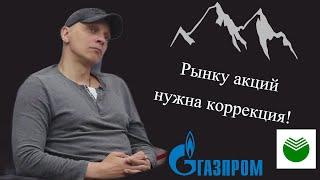 Роман Андреев - Рынку акций нужна коррекция!