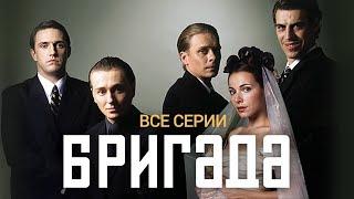 БРИГАДА ВСЕ СЕРИИ ПОДРЯД  | ОНЛАЙН | ТРАНСЛЯЦИЯ 24/7 | ПРЯМОЙ ЭФИР .LIVE