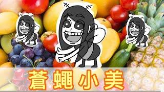 【霸軒】蒼蠅小美weeeeeee