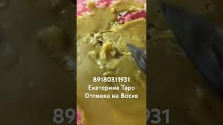 #чистка #отливкавоском #воск #порча #приворот #обряды #таро #целитель #знахарь #ведунья #гадание