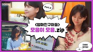 굿바이 엄친아! 모음이 모음.zip I #엄마친구아들 #비하인드 Part.4 I 김지은 I HBEHIND