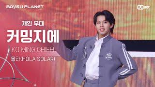 [BOYS ll PLANET C] 커밍지에 KO MING CHIEH @시그널송 '올라(HOLA SOLAR)' 개인 무대 평가