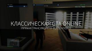 Классическая GTA Online на PS3 (Часть 2)