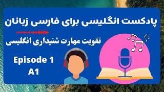 پادکست انگلیسی برای تقویت مهارت لیسنینگ - سطح مبتدی - کارهای روزمره در زبان انگلیسی - قسمت ۱