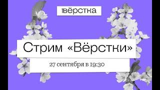 Стрим в поддержку «Вёрстки». Кац, Плющев, Роменский, Смирнов, Захаров