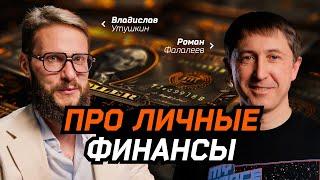 Личные финансы: капитал, инвестиции, трейдинг | Владислав Утушкин и Роман Фалалеев