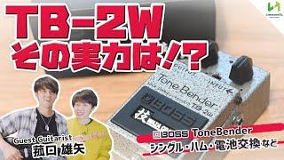 BOSS TB-2W "ToneBender"をギタリスト菰口雄矢氏と共に開封〜試奏！シングルコイルとハムバッカーでの弾き比べや、電池交換、他ペダルとの組み合わせなど、あらゆる角度からチェック！！