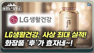 LG생활건강, 사상 최대 실적! 화장품 ‘후’가 효자네~! [여의도 늬우스]