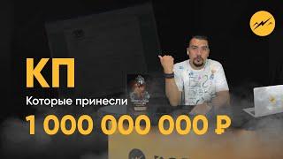 Как сделать крутое коммерческое предложение и не слить 3 млн. руб. Крутой образец для 2022-2023