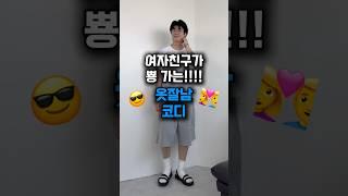 여자친구가 반해버리는 옷잘남 코디 #남친룩코디 #남자여름코디 #남자패션 #남자데이트룩 #shorts
