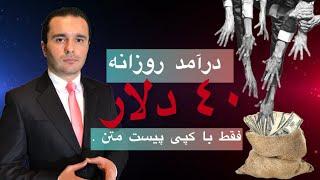 روش جدید کسب درآمد دلاری واقعی فقط با کپی پیست متن که کسی ازش خبر نداره
