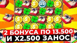 РАЗОРВАЛ ЛЕ БАНДИТ!!! БОНУСЫ ПО 13.500 и ПОСТАВИЛО X2.500, 3 КЛЕВЕРА НА ЗОЛОТУЮ в LE BANDIT!