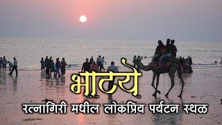 भाट्ये - रत्नागिरी मधील लोकप्रिय पर्यटनस्थळ|Bhatye Beach Information|Bhatye Beach Ratnagiri