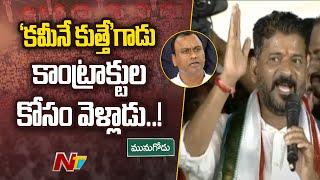 Revanth Reddy Fires On Rajagopal Reddy | Munugodu Congress Meeting | Ntv