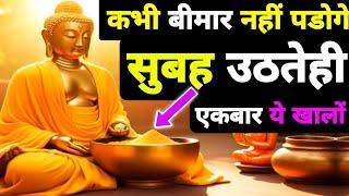 कभी बीमार नही पडोगे | दिनमें एकबार खालों | Buddhist Ayurvedic Story On Healthtips