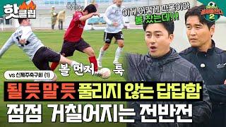 ＂우리 거 해! 우리 거!＂ 선취골 허용한 어쩌다벤져스의 고군분투 제주도 도장깨기 전반전ㅣ뭉쳐야찬다2ㅣJTBC 230528 방송