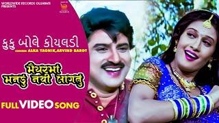 Kuku Bole Koyaladi #Alka Yagnik #Arvind Barot | Maiyar Ma Mandu Nathi Lagtu Gujarati #Video Song