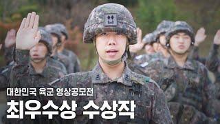 국민에 대한 선서!｜2022 대한민국 육군 영상공모전｜최우수상
