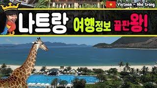 나트랑여행 정보 끝판왕 - 나트랑 맛집, 나트랑 빈펄 리조트, 나트랑 자유여행, 빈펄랜드, 나트랑 빈펄, 나짱빈펄, 나짱맛집 [나짱여행 - 베트남여행]