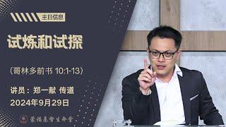 蒙福基督生命堂（主日信息）| 试炼和试探 -- 20240929