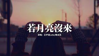 王宇宙Leto/喬浚丞 - 若月亮沒來『若是月亮還沒來 路燈也可照窗台，照著白色的山茶花微微開，若是晨風還沒來 晚風也可吹入懷。』【動態歌詞MV】