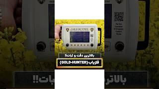 دقت و ثبات رو با گلدهانتر تجربه کن️ #فلزیاب #طلایاب #گنجیاب #فلزیاب_فرکانسی  #فلزیاب_اورجینال #گنج