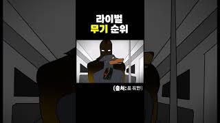 라이벌 무기 순위 ㅋㅋㅋ