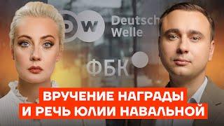 Речь Юлии Навальной и ФБК. Премия «За свободу слова» Deutsche Welle