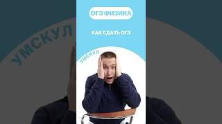 Как сдать ОГЭ #огэ #умскул #физика #макскораблев #огэфизика