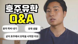 [Q&A] 솔직한 호주 IT유학 이유, 학비 혼자 내기?, 파운데이션 과정이란? IELTS 6.0대신 5.5로 입학하기