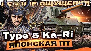 [Гайд] Type 5 Ka-Ri - ПЕРВЫЕ ОЩУЩЕНИЯ от ПЕРВОЙ ЯПОНСКОЙ ПТ!