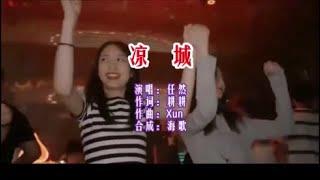 任然 《 凉城 （DJ抖音版）》  KTV 导唱字幕 （备有伴奏视频）