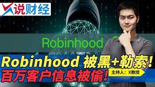 Robinhood 被黑+勒索! 百万客户信息被偷!《X说财经》第87期 2021.11.09