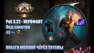 PoE \ Билд - 3.22 Иерофант побеги молний\ Lightning tendrils (Под Санктум)